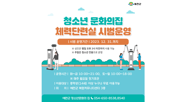 청소년 문회의집 체력단련실 시범운영시범 운영기간 : 2023. 12. 31. 까지※ 성인은 평일 오후 3시 이전까지 사용 가능※ 주말은 청소년 전용으로 운영운영시간 : 화~금 10:00 ~ 21:00, 토~일 10:00 ~ 18:00※ 매주 월요일 정기휴관이용대상 : 중학생(14세) 이상 누구나 무료 이용가능위치 : 예천군 복합커뮤니티센터 3층예천군 청소년문화의 집 ☎054-650-8538, 8540